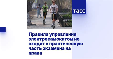 Правила управления электросамокатом не входят в практическую часть ...