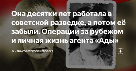 Она десятки лет работала в советской разведке, а потом её забыли ...