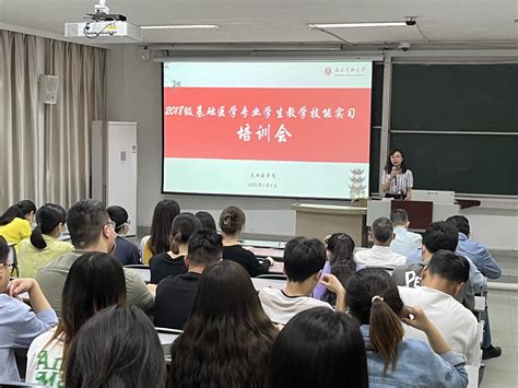 基础医学院开展2018级基础医学专业实习生岗前培训 基础医学院