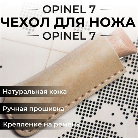 Чехол для складного ножа кожаный Opinel 7, Опинель 7 бежевый - купить с ...
