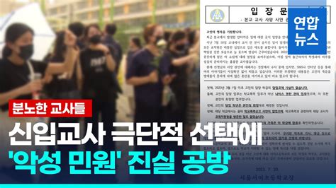 교사 숨진 서이초등학교에 추모 행렬화환 1천500여개 줄지어 연합뉴스 Yonhapnews Youtube