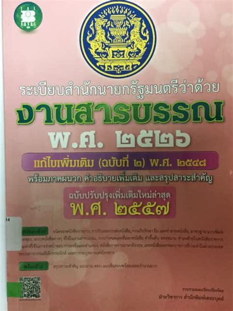 ระเบียบสำนักนายกรัฐมนตรีว่าด้วย งานสารบรรณ พศ 2526 แก้ไขเพิ่มเติม