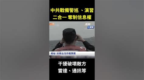 中共戰備警巡 、演習 二合一！搶奪 制信息權 外界關注！ 新聞大家談 Youtube