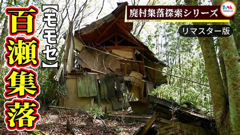 百瀬集落「大側沢の左岸に眠る廃村集落」 リマスター版 【廃村集落探索シリーズ005】 Youtube