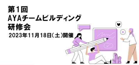 【aya研ブログ】「第1回aya世代がんチームビルディング研修会」を開催いたしました 一般社団法人 Ayaがんの医療と支援のあり方研究会