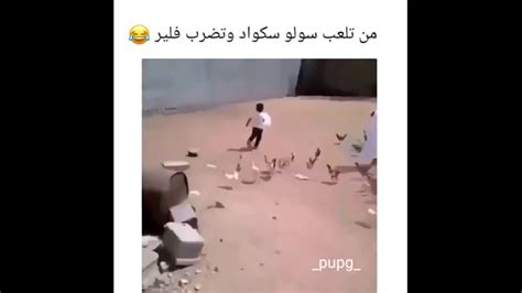 اقوى تجميع مقاطع ببجي مضحكه تحشيش حتموت من الضحك 😂 Youtube