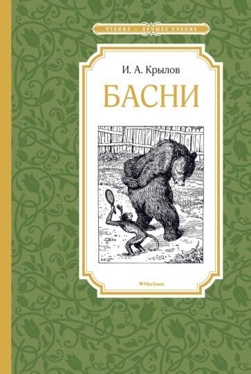 Книга: "Басни" - Иван Крылов. Купить книгу, читать рецензии | ISBN 978 ...