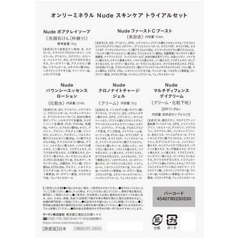 オンリーミネラル Nude スキンケア トライアルセット 1セット 爽快ドラッグ 通販 Yahoo ショッピング