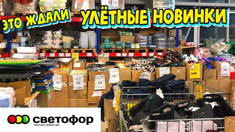 🚦 СВЕТОФОР😍ТАКИХ КРУТЫХ НОВИНОК ЕЩЕ НЕ БЫЛО! ️ОБЗОР МАГАЗИНА СВЕТОФОР💚 ...