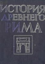 История Древнего Рима - Под ред. Кузищина В.И.