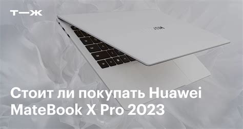 Обзор Huawei MateBook X Pro 2023: характеристики, экран, цена, стоит ли ...