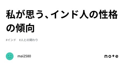 私が思う、インド人の性格の傾向｜mai2580