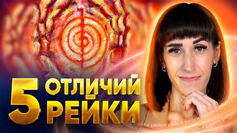 Чем отличается Традиционное Рейки от современных направлений Рейки 😃 5 ...