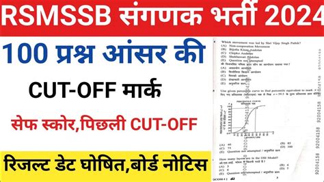 RSMSSB Computor Answerkey 2024 रजसथन सगणक Cut off 2024 Saṅgaṇak