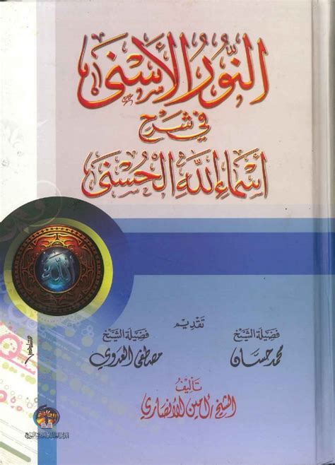 النور الأسنى فى شرح أسماء الله الحسنى Mashreq Books