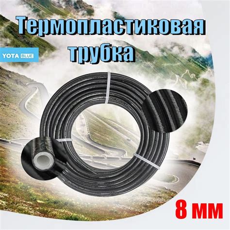 Термопластиковая трубка ГБО YOTA 8 мм (1 МЕТР) - арт. TH-L8 - купить по ...