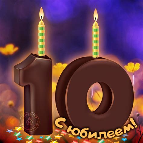 Юбилей 10 Картинки – Telegraph