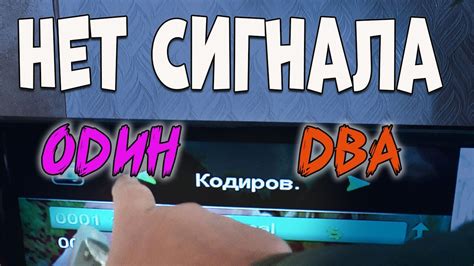 Нет Сигнала Один Два - YouTube