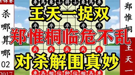 象棋神少帅：世锦赛二 王天一捉双 郑惟桐临危不乱 对杀解围真妙 Youtube