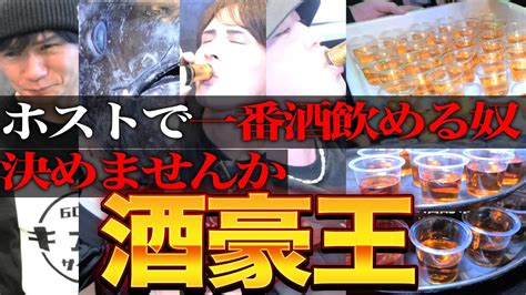 【地獄】400人のホストで一番酒強いやつって誰なの？酒豪王開催！ Youtube