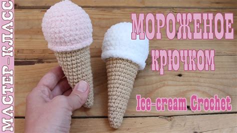 Мороженое вязаное крючком//Игрушка амигуруми мороженое - YouTube