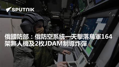 俄國防部：俄防空系統一天擊落烏軍164架無人機及2枚jdam制導炸彈 2024年4月3日 俄羅斯衛星通訊社