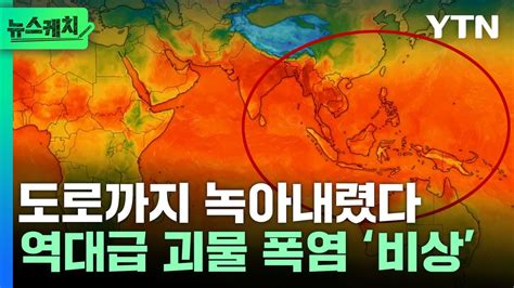 동남아 여행 초비상40도 넘는 괴물폭염 언제까지 뉴스케치 Youtube