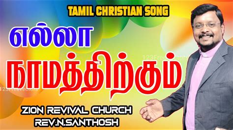 Ella Namthirkum Miga Tamil Christian Songs