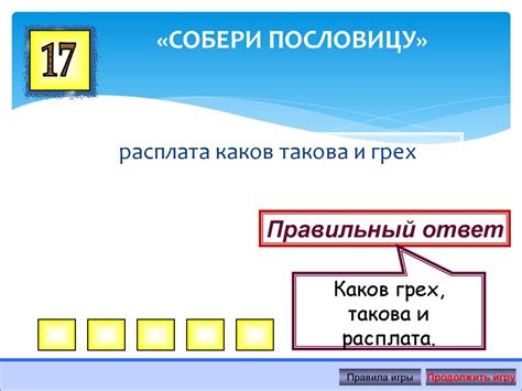 Права и обязанности гражданина РФ. Собери пословицу - online presentation