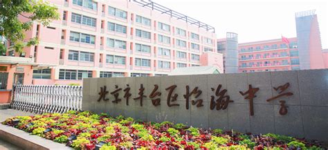 招生简章 面向未来幸福成长的新生态怡人学校 学校新闻 北京市丰台区怡海中学