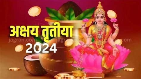 Akshaya Tritiya 2024 10 मई को मनाया जाएगा अक्षय तृतीया का पर्व विष्णु