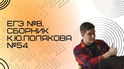 Решение ЕГЭ №8 по информатике | Сборник К. Ю. Полякова №54 - YouTube