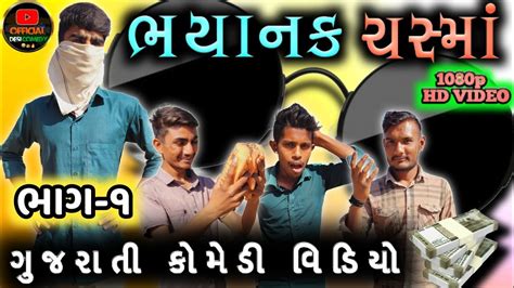 ભયનક ચસમ FULL COMEDY GUJARATI VIDEO OFFICIAL DESI COMEDY