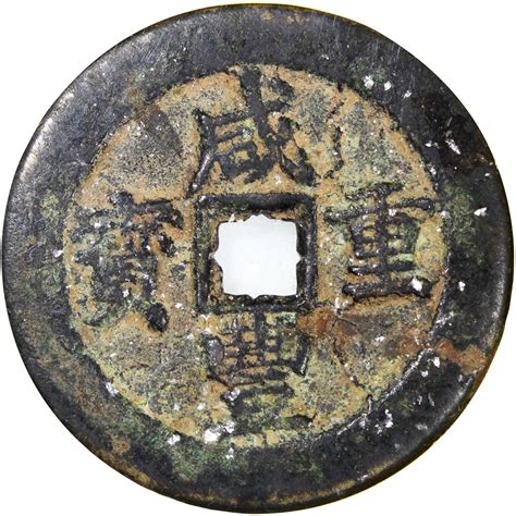 清代咸丰重宝当五十，宝武局铸，510x36mm，重456克，公博评真品，有破裂 首席收藏网