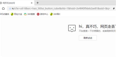 解决360浏览器浏览网站出现hi真不巧网页走丢了 360新知