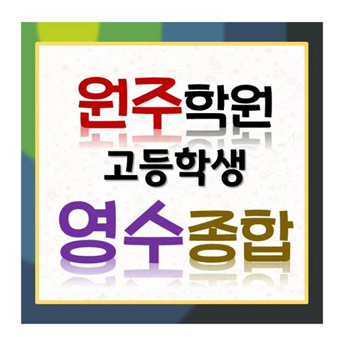 원주 고등부 영어 수학 수능 대비 학원 면학 분위기 좋은 종합학원 네이버 블로그