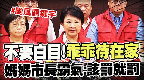 【全程字幕】不要白目乖乖待在家 盧秀燕霸氣該開罰就開罰 媽媽市長的颱風關鍵字 Youtube