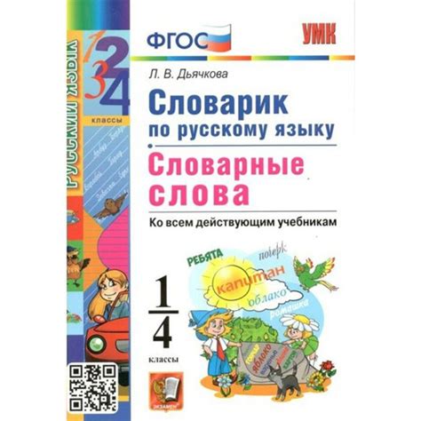 Русский язык. 1-4 классы. Словарик. Словарные слова. Ко всем ...