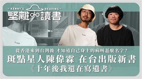 【堅離讀書．沐羽 001 📚】陳偉霖：從香港來到台灣後才知道自己身上的病叫甚麼名字？斑點星人陳偉霖在台出版新書《十年後我還在寫遺書》（中文字幕