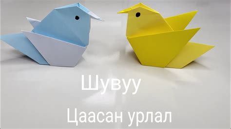 Цаасаар шувуу хийцгээе 색종이로 새 접기 Origami Bird 🐦 Youtube