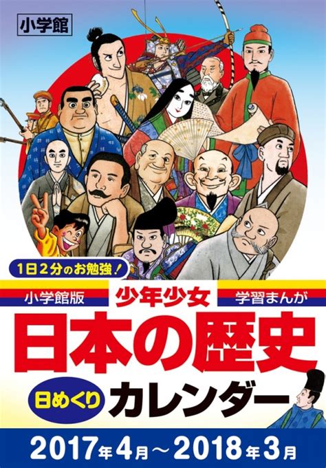 小学館版学習まんが少年少女日本の歴史日めくりカレンダー あおむら純 Hmvandbooks Online 9784099416546