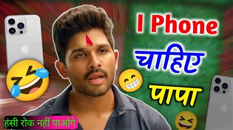 Iphone चाहिए पापा 🤪🤣 Iphone 14 Funny Dubbing Video Hindi Allu Arjun