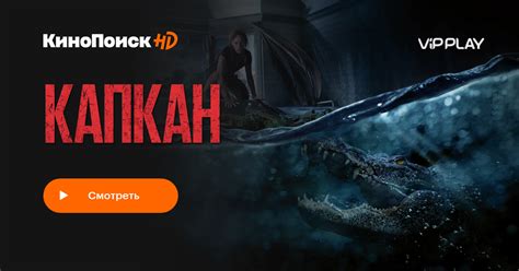 Капкан (2019) – КиноПоиск