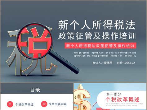 创意大气新个人所得税法政策征管培训ppt模板哎呦喂0102 站酷zcool