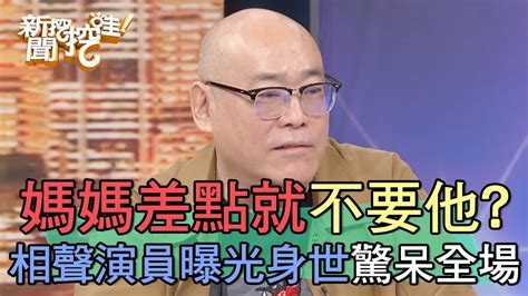 媽媽差點就不要他？相聲演員曝光身世驚呆全場！【新聞挖挖哇】 Youtube