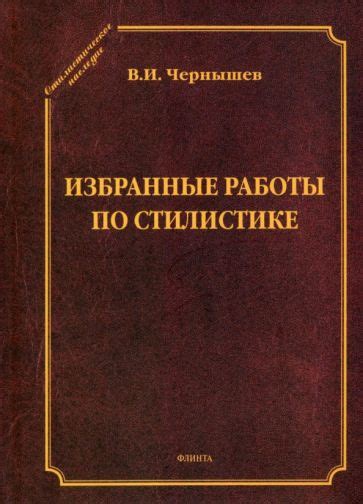 Книга: "Избранные работы по стилистике" - Василий Чернышев. Купить ...