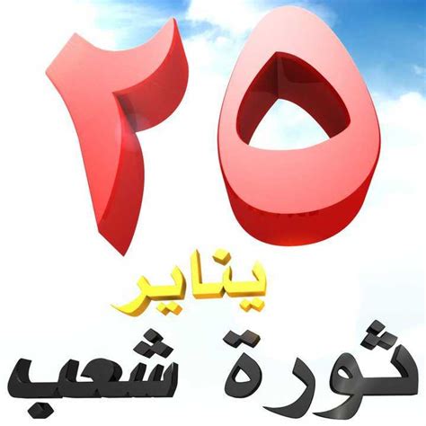 بوستر لثورة 25 يناير موقع ثورة 25 يناير