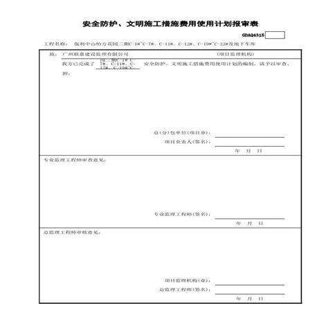 安全防护、文明施工措施费用使用计划报审表建筑设计规范 土木在线