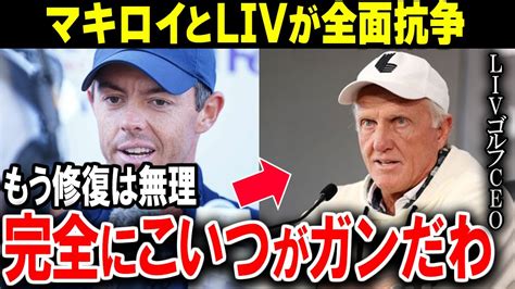 マキロイにliv幹部が「あのクソ野郎！」と罵倒米pgaツアーとlivの電撃合意に広がる波紋とは【ゴルフ解説】 Youtube