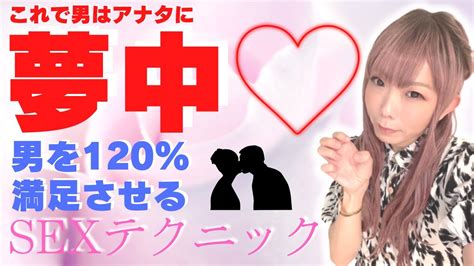 これで男はアナタに夢中！！120％男をsexで満足させるテクニック Youtube